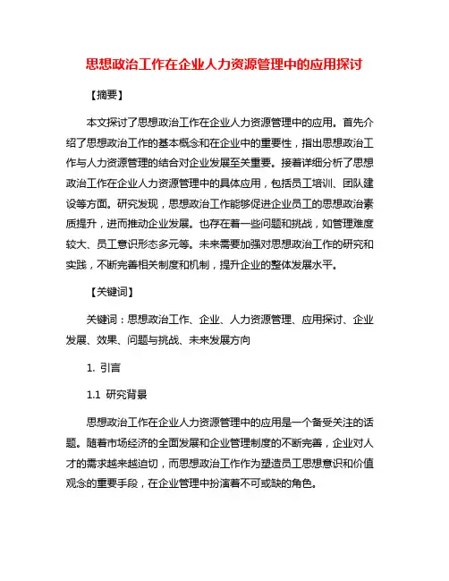 思想政治工作在企业人力资源管理中的应用探讨