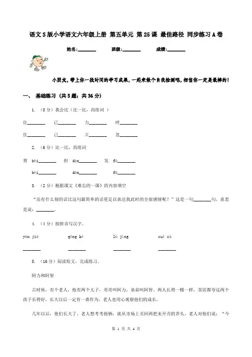 语文S版小学语文六年级上册 第五单元 第25课 最佳路径 同步练习A卷