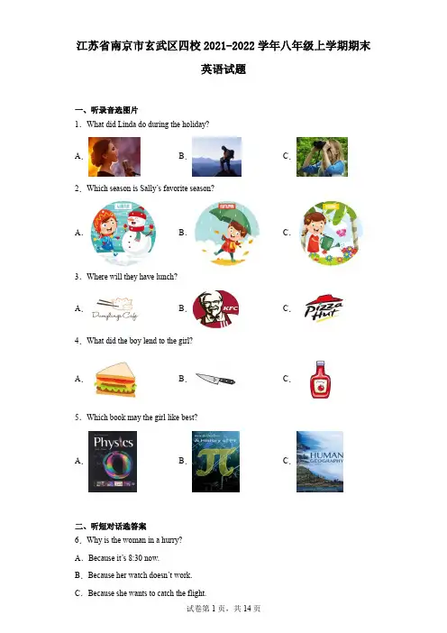 江苏省南京市玄武区四校2021-2022学年八年级上学期期末英语试题