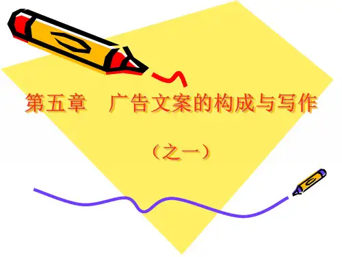 广告文案的构成与写作(上)