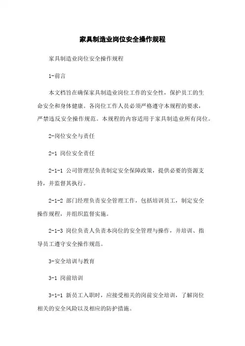 家具制造业岗位安全操作规程