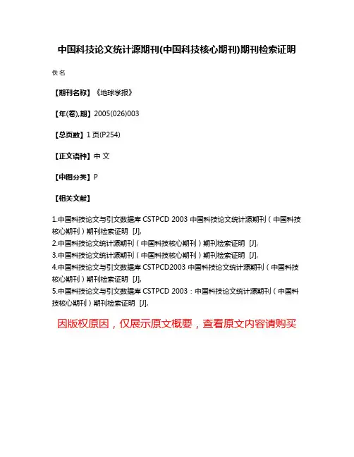 中国科技论文统计源期刊(中国科技核心期刊)期刊检索证明