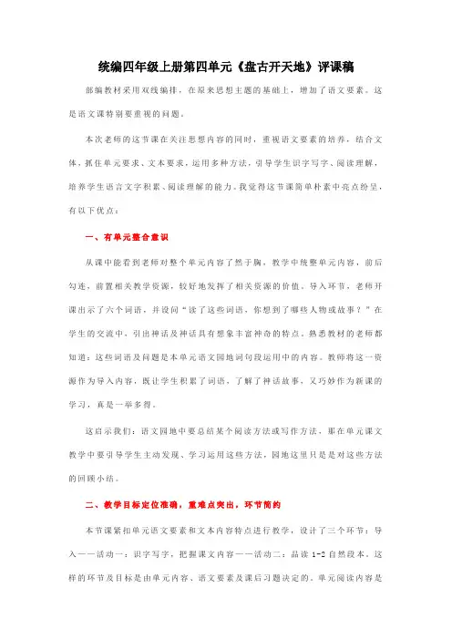 统编四年级上册第四单元《盘古开天地》评课稿