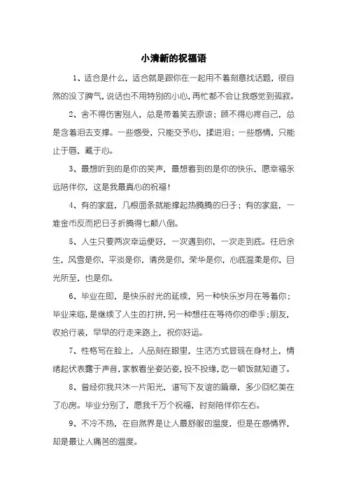 小清新的祝福语