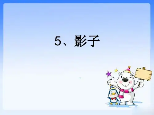 部编人教版—小学语文一年级上册-影子精品课件 