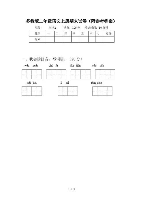 苏教版二年级语文上册期末试卷(附参考答案)