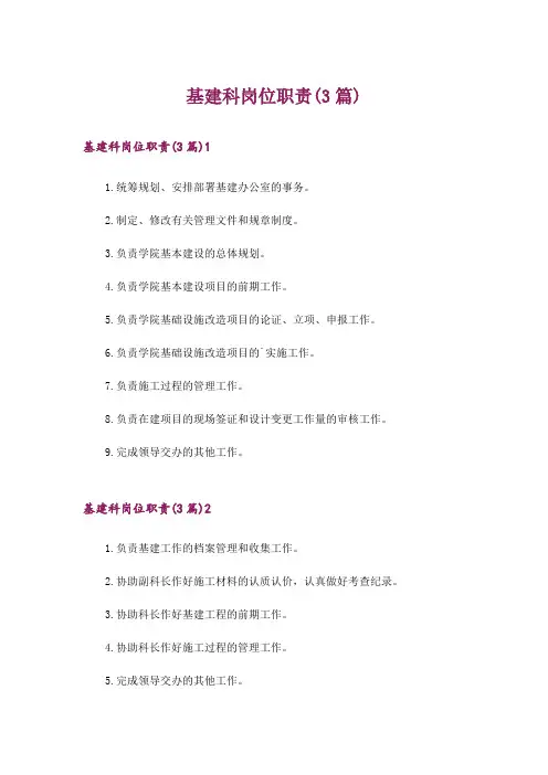 基建科岗位职责(3篇)