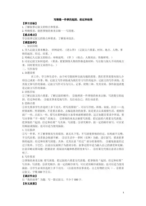 《写清楚一件事的起因、经过和结果》学案(附范文)