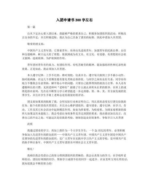 入团申请书300字左右