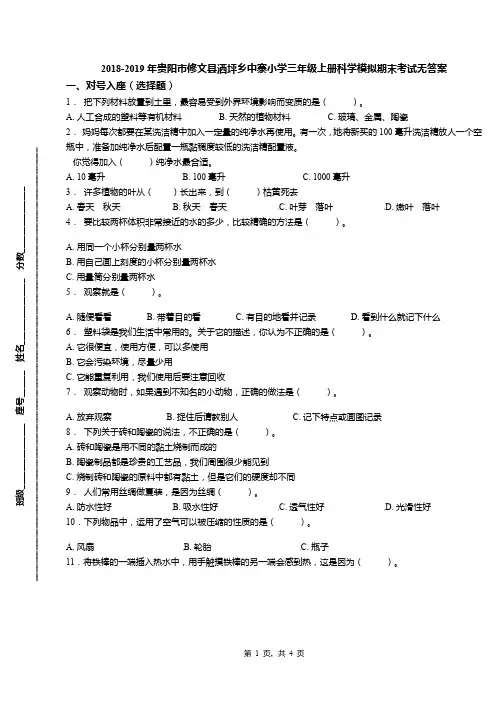 2018-2019年贵阳市修文县洒坪乡中寨小学三年级上册科学模拟期末考试无答案