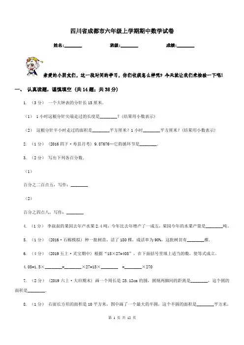 四川省成都市六年级上学期期中数学试卷