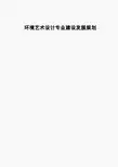 环境艺术设计专业建设发展规划