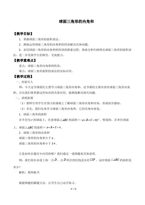 球面三角形的内角和精品教案