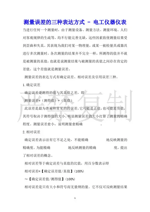 测量误差的三种表达方式电工仪器仪表