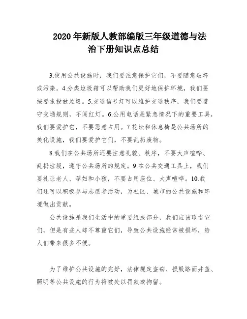 2020年新版人教部编版三年级道德与法治下册知识点总结