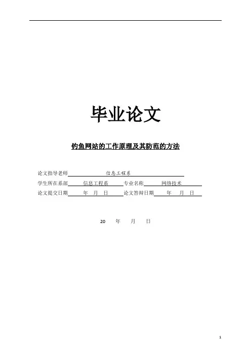 毕业论文 钓鱼网站的工作原理及其防范的方法汇编