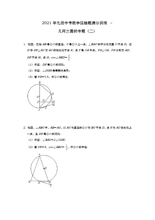 2021年九级中考数学压轴题满分训练 –几何之圆的专题(二)