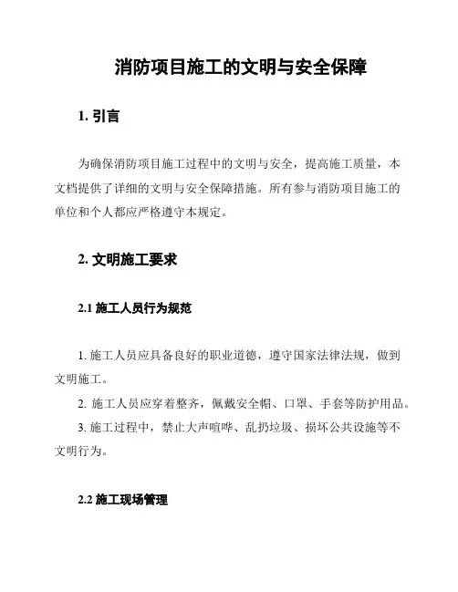 消防项目施工的文明与安全保障