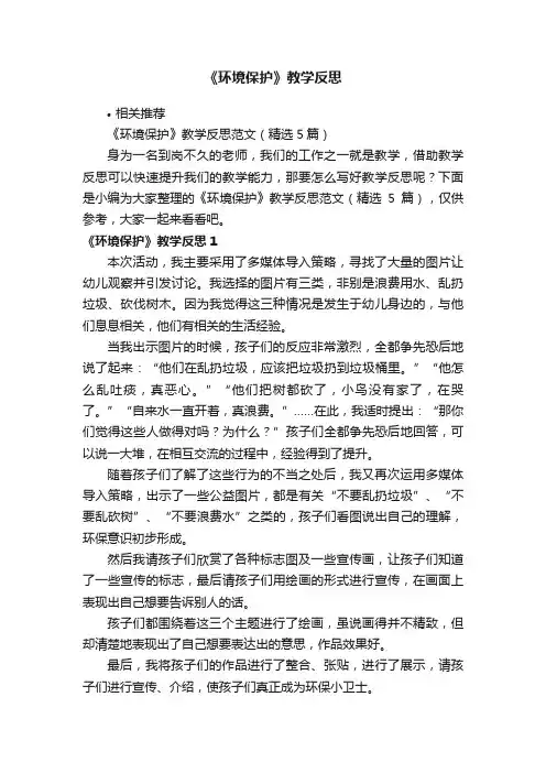 《环境保护》教学反思