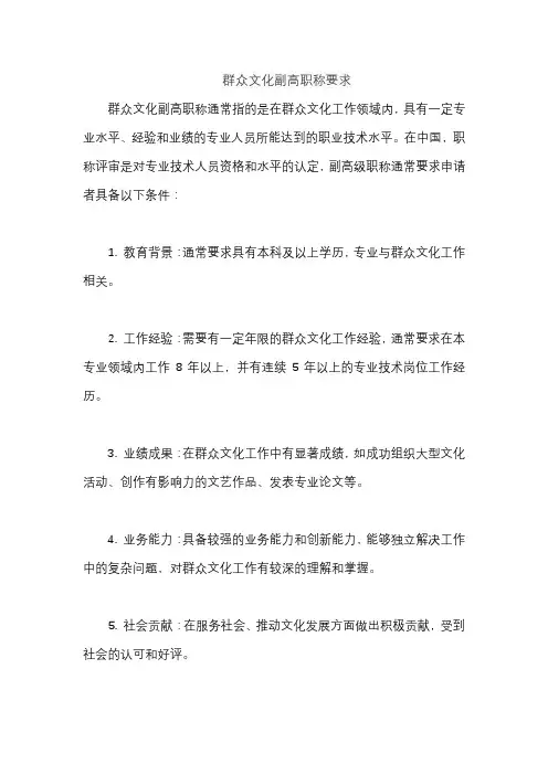 群众文化副高职称要求