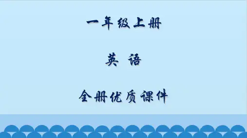 北京版英语一年级上册全册课件