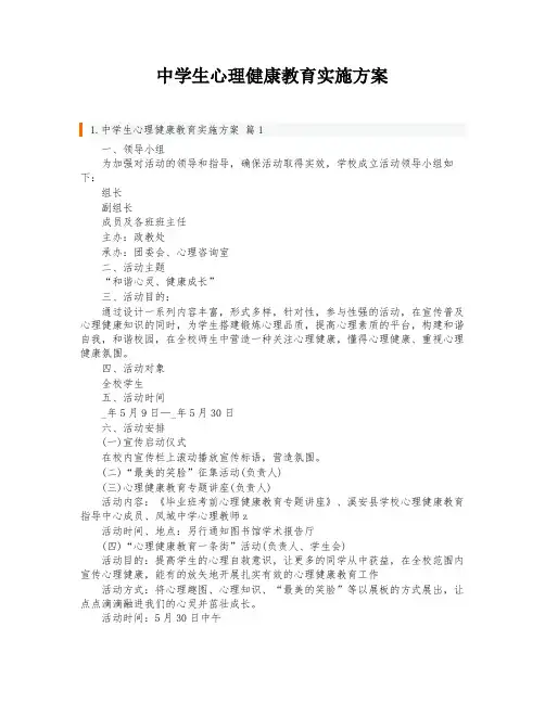 中学生心理健康教育实施方案