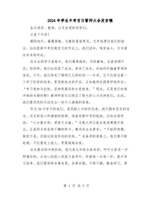 2024年学生中考百日誓师大会发言稿（3篇）
