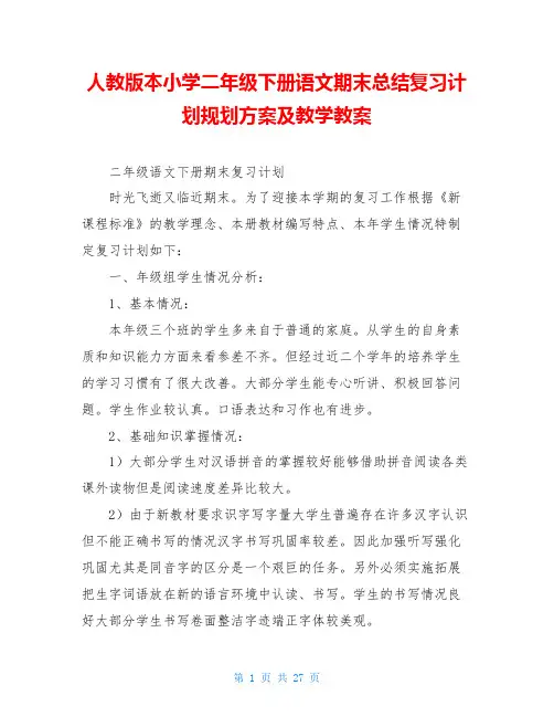 人教版本小学二年级下册语文期末总结复习计划规划方案及教学教案