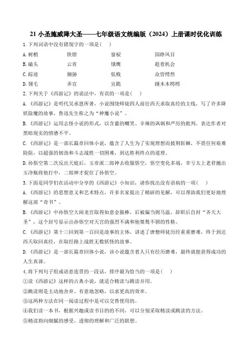 第21课《小圣施威降大圣》同步练习-统编版语文七年级上册