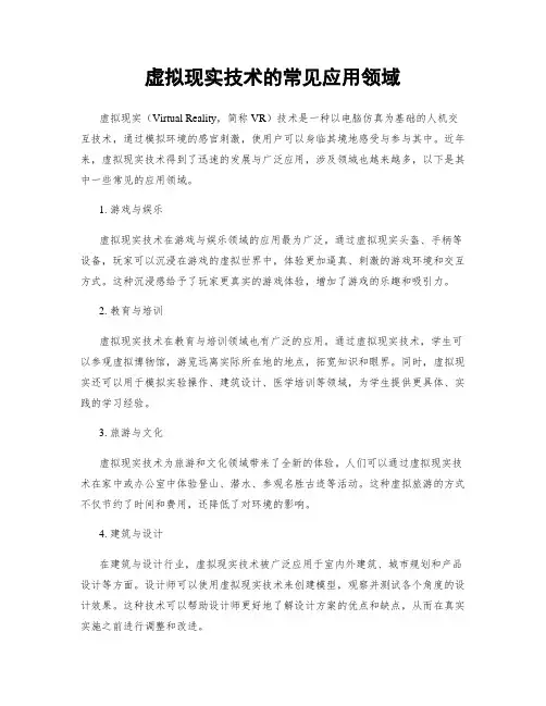 虚拟现实技术的常见应用领域