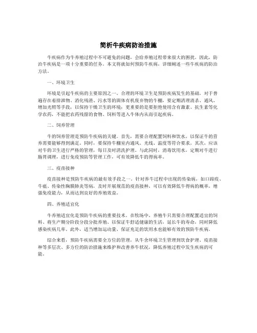 简析牛疾病防治措施
