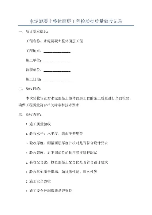 水泥混凝土整体面层工程检验批质量验收记录