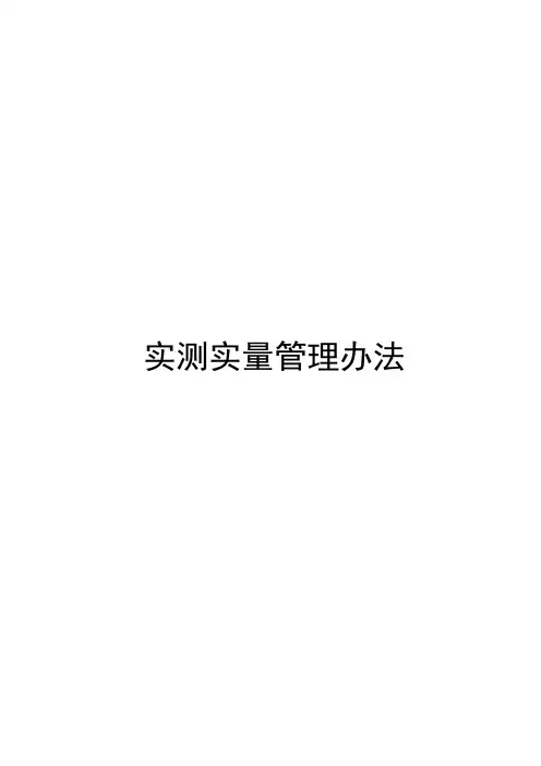 实测实量管理办法