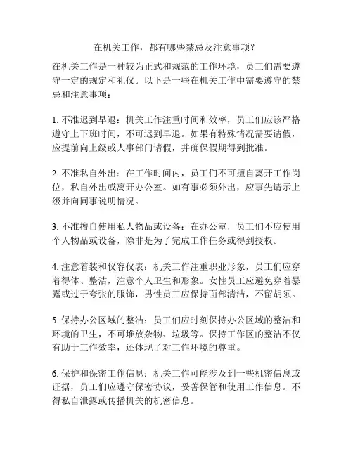 在机关工作,都有哪些禁忌及注意事项？