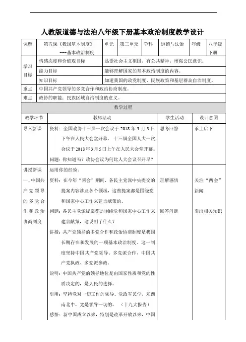 八年级下册道德与法治5.3 基本政治制度  教案