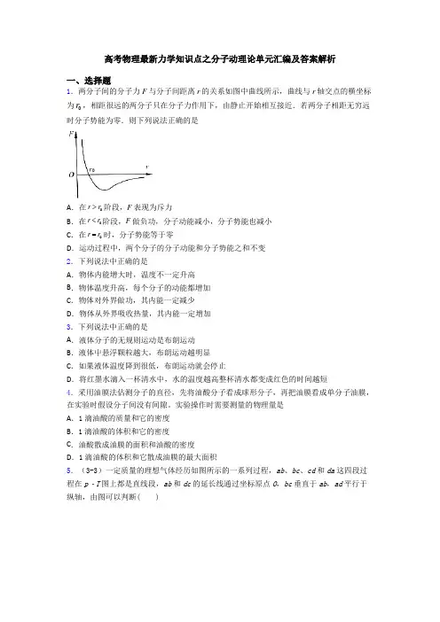 高考物理最新力学知识点之分子动理论单元汇编及答案解析