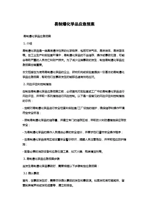 易制爆化学品应急预案