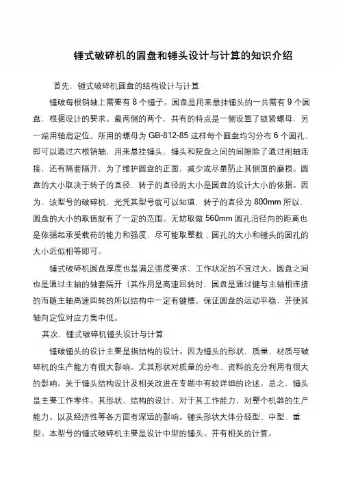 锤式破碎机的圆盘和锤头设计与计算的知识介绍
