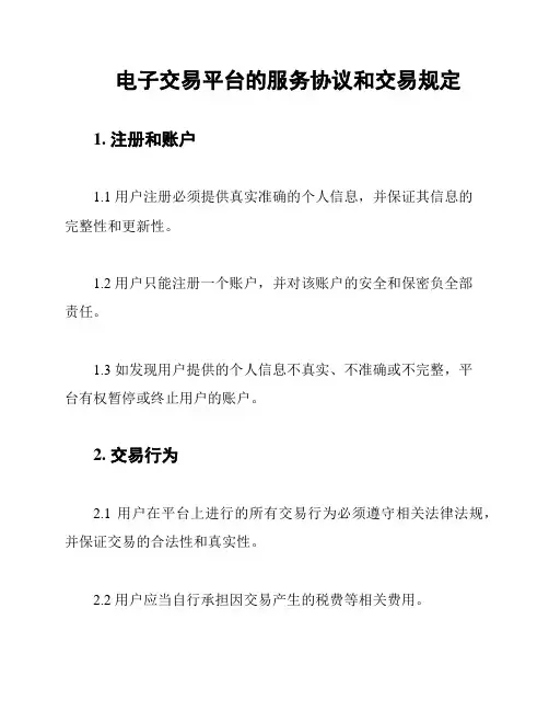 电子交易平台的服务协议和交易规定