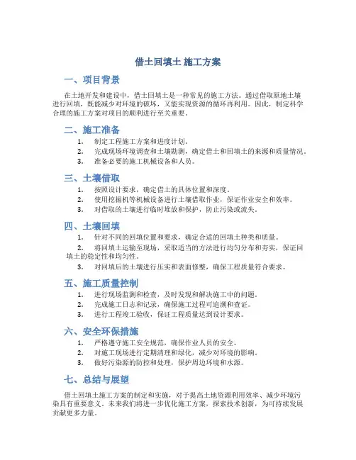 借土回填土 施工方案