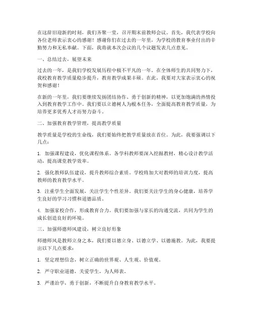 期末前教师会议校长发言稿
