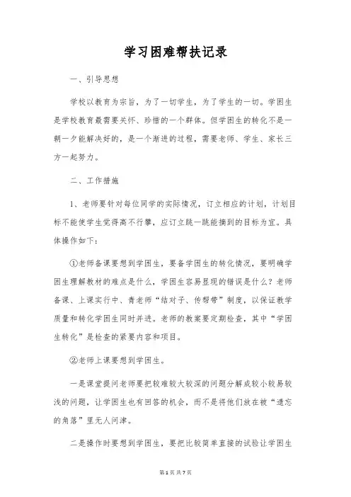 学习困难帮扶记录