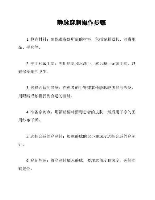 静脉穿刺操作步骤