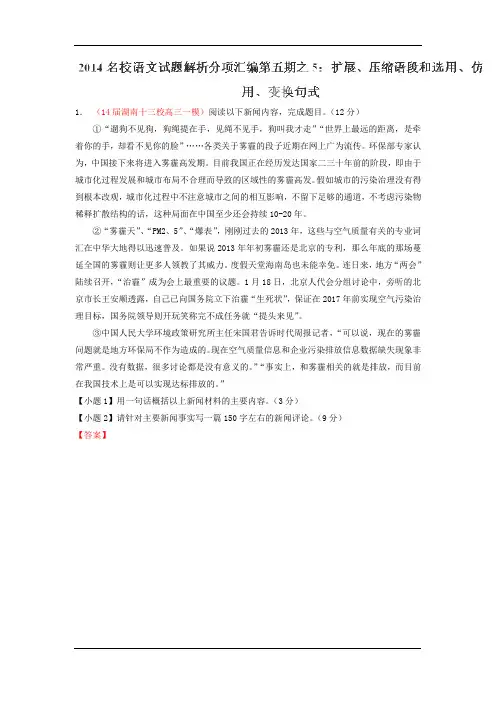 2014年高三语文精品试题解析分项汇编(第05期)：专题05 扩展、压缩语段和选用、仿用、变换句式