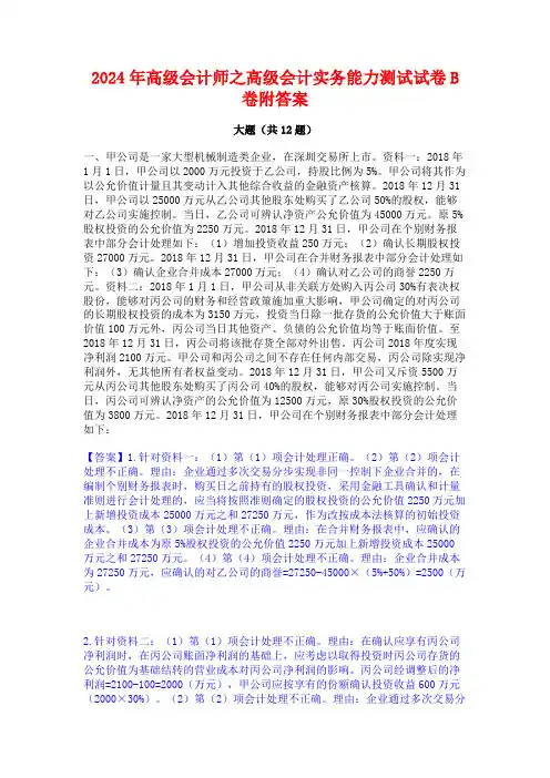 2024年高级会计师之高级会计实务能力测试试卷B卷附答案
