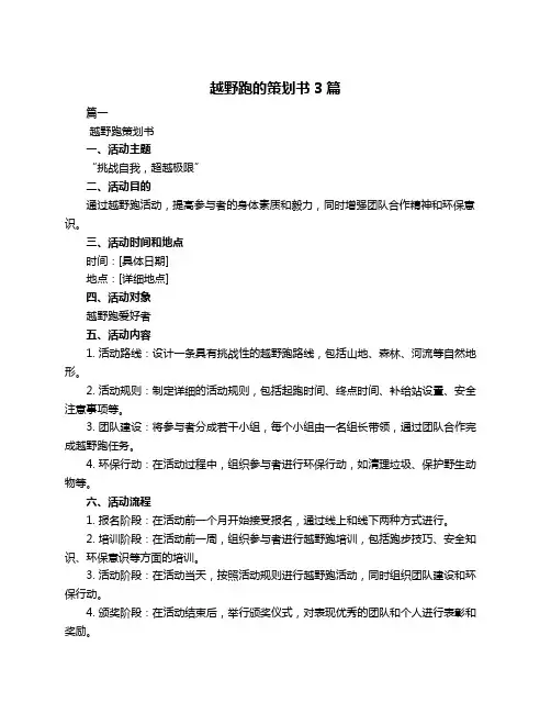 越野跑的策划书3篇