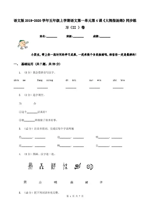 语文版2019-2020学年五年级上学期语文第一单元第4课《大拇指汤姆》同步练习(II )卷