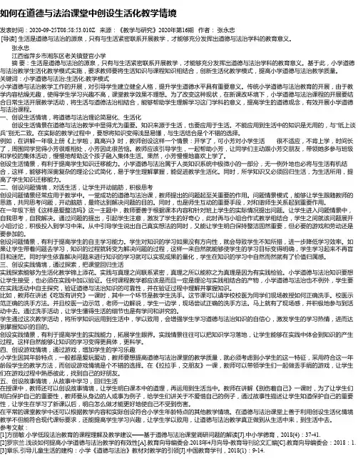 如何在道德与法治课堂中创设生活化教学情境