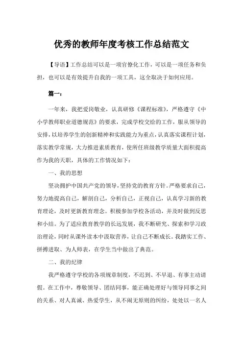 优秀的教师年度考核工作总结(完美版)