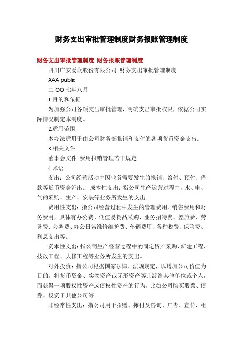 财务支出审批管理制度财务报账管理制度